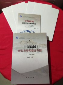 中国陆域断裂及岩浆岩分布图（1:2500000）【共4张分布图 +1本说明】 盒装