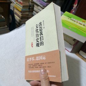 改造我们的文化历史观