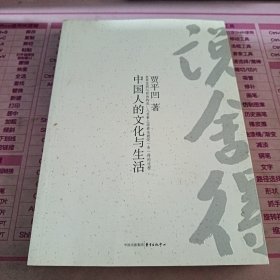 说舍得:中国人的文化与生活