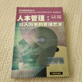 人本管理:以人為本的管理藝術