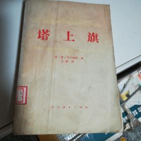 苏联文学:塔上旗