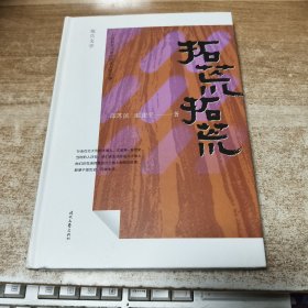（报告文学）拓荒，拓荒·百名老兵讲述的北大荒往事（精装）