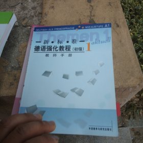 新标准德语强化教程1（教师手册）