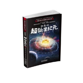 刘慈欣超新星纪元/中国当代少年科幻名人佳作丛书