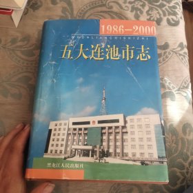 五大连池市志 1986~2000.