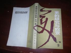 美的研究与欣赏 丛刊 3