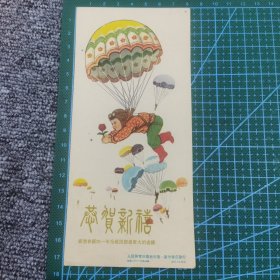 老画片·五十年代彩色贺年片：降落伞的娃娃 恭贺新禧，祝您在新的一年为祖国创造更大的成绩，人民体育出版社发行（L23）