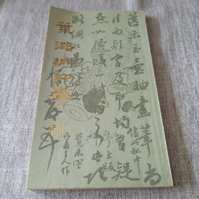 叶渊印存
