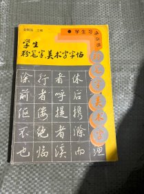 学生粉笔字、美术字字帖