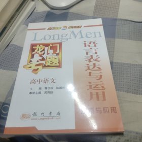 龙门专题·高中语文：语言表达与运用