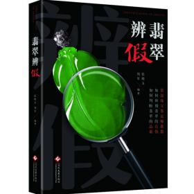 翡翠辨(精) 古董、玉器、收藏 编者:张晓玉//周军 新华正版