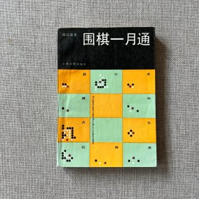 围棋一月通