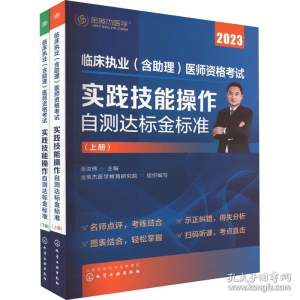 临床执业（含助理）医师资格考试  实践技能操作自测达标金标准