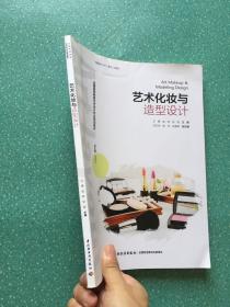 艺术化妆与造型设计(全国高等教育艺术设计专业规划教材）