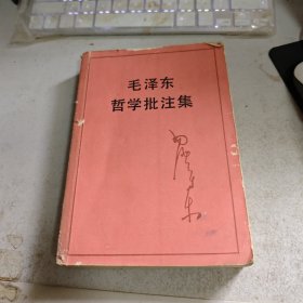 毛泽东哲学批注集