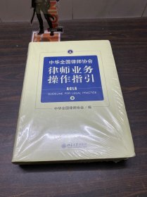 中华全国律师协会律师业务操作指引②