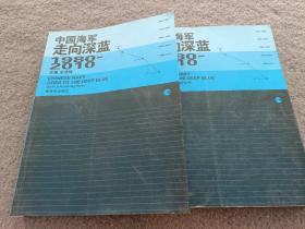 中国海军走向深海1980——2010上下卷