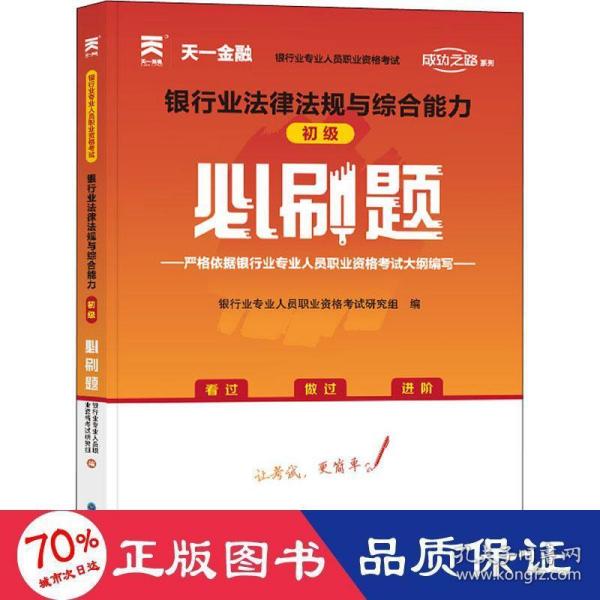 银行从业资格考试教材2021配套必刷题：银行业法律法规与综合能力（初级）