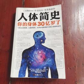 人体简史（你的身体30亿岁了！《万物简史》作者新书！一部从30亿年前讲到今天的人体百科全书！）