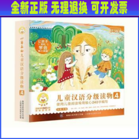 小羊上山儿童汉语分级读物(第4级)(套装全10册) 孙蓓主编 人民邮电出版社