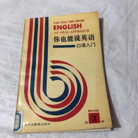 你也能说英语口语入门练习册 第3册