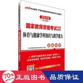 中公版·2015国家教师资格考试专用教材：体育与健康学科知识与教学能力·初级中学（新版）