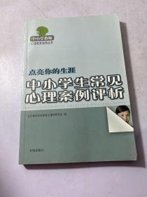 点亮你的生涯 中小学生常见心理案例评析