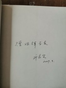 郭志坚（郭春涛 长子） 签赠本《统一战线的忠诚战士：郭春涛》