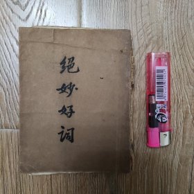 绝妙好词