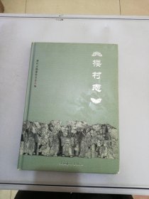 楼村志【满30包邮】