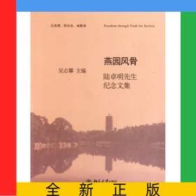 燕園風(fēng)骨(陸卓明先生紀(jì)念文集)