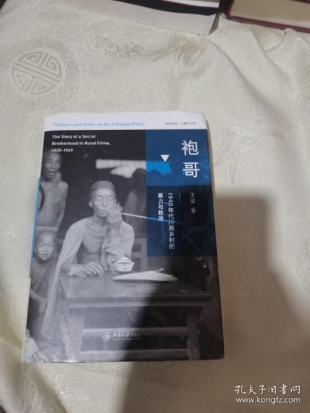 袍哥：1940年代川西乡村的暴力与秩序