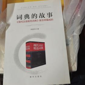 词典的故事：《现代汉语规范词典》是怎样编成的