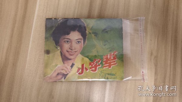 小字辈