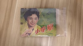 小字辈