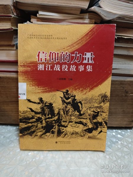 信仰的力量：湘江战役故事集