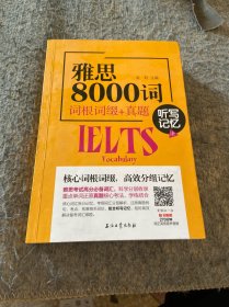 雅思8000词词根词缀+真题听写记忆法