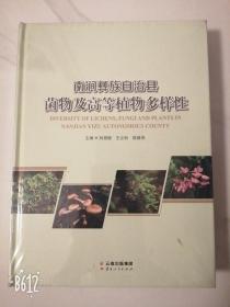 南涧彝族自治县菌物及高等植物多样性