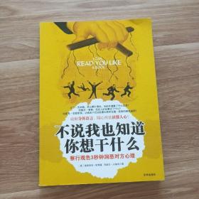 不说我也知道你想干什么：察行观色3秒钟洞悉对方心理