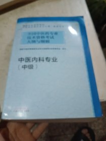 全国中医药专业技术资格考试大纲与细则.中医内科专业（中级）