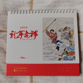 河北美术出版社2024年“龙年吉祥”日历（彩绘老版《龙宫借宝》图案）全新