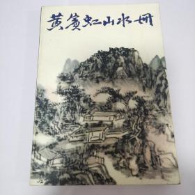 黄宾虹山水册