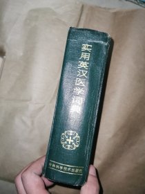 实用英汉医学词典 精装