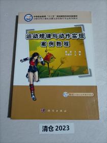 中职中专计算机动漫与游戏制作专业系列教材：运动规律与动作实现案例教程