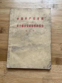 1956年邓小平关于修改党的章程的报告
