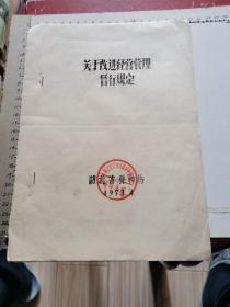 关于改进经营管理暂行规定（湖北省蚕种场、1973年油印本）