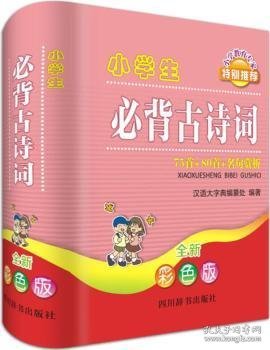 小学生必背古诗词——75首+80首+名句赏析（全新彩色版）