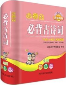 小学生必背古诗词——75首+80首+名句赏析（全新彩色版）