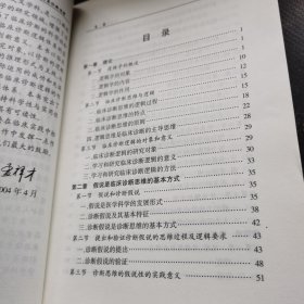 临床诊断逻辑