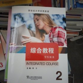 综合教程2（学生用书）/新世纪大学应用英语